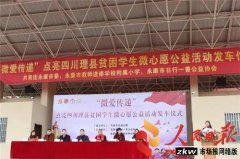 微爱传递|点亮四川理县贫困学生微心愿,我们一起见证这个发车仪
